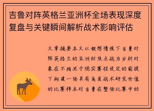 吉鲁对阵英格兰亚洲杯全场表现深度复盘与关键瞬间解析战术影响评估 吉鲁对阵英格兰亚洲杯全场表现深度复盘与关键瞬间解析战术影响评估