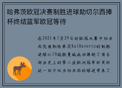 哈弗茨欧冠决赛制胜进球助切尔西捧杯终结蓝军欧冠等待 哈弗茨欧冠决赛制胜进球助切尔西捧杯终结蓝军欧冠等待