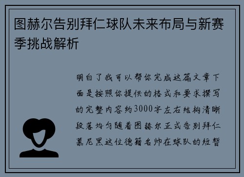 图赫尔告别拜仁球队未来布局与新赛季挑战解析 图赫尔告别拜仁球队未来布局与新赛季挑战解析