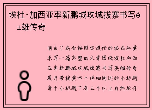埃杜·加西亚率新鹏城攻城拔寨书写英雄传奇 埃杜·加西亚率新鹏城攻城拔寨书写英雄传奇
