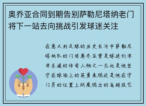 奥乔亚合同到期告别萨勒尼塔纳老门将下一站去向挑战引发球迷关注 奥乔亚合同到期告别萨勒尼塔纳老门将下一站去向挑战引发球迷关注