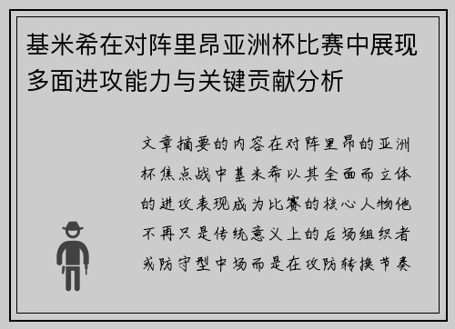 基米希在对阵里昂亚洲杯比赛中展现多面进攻能力与关键贡献分析 基米希在对阵里昂亚洲杯比赛中展现多面进攻能力与关键贡献分析