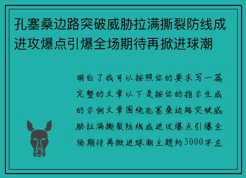 孔塞桑边路突破威胁拉满撕裂防线成进攻爆点引爆全场期待再掀进球潮
