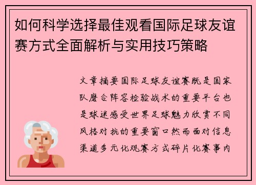 如何科学选择最佳观看国际足球友谊赛方式全面解析与实用技巧策略 如何科学选择最佳观看国际足球友谊赛方式全面解析与实用技巧策略
