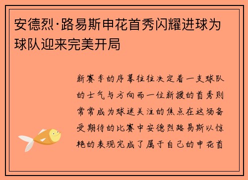 安德烈·路易斯申花首秀闪耀进球为球队迎来完美开局 安德烈·路易斯申花首秀闪耀进球为球队迎来完美开局