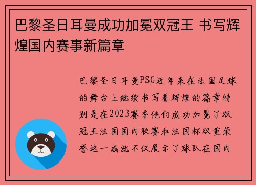 巴黎圣日耳曼成功加冕双冠王 书写辉煌国内赛事新篇章 巴黎圣日耳曼成功加冕双冠王 书写辉煌国内赛事新篇章