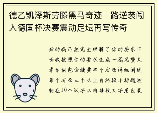 德乙凯泽斯劳滕黑马奇迹一路逆袭闯入德国杯决赛震动足坛再写传奇 德乙凯泽斯劳滕黑马奇迹一路逆袭闯入德国杯决赛震动足坛再写传奇