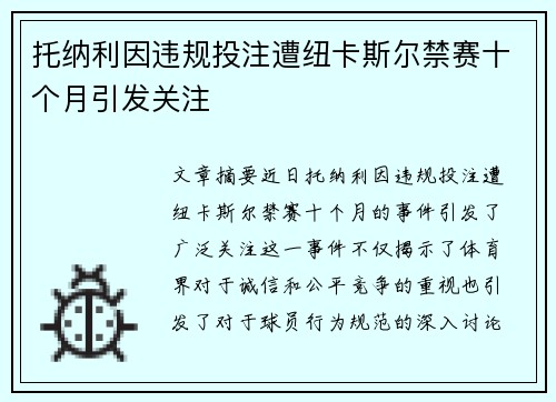 托纳利因违规投注遭纽卡斯尔禁赛十个月引发关注 托纳利因违规投注遭纽卡斯尔禁赛十个月引发关注