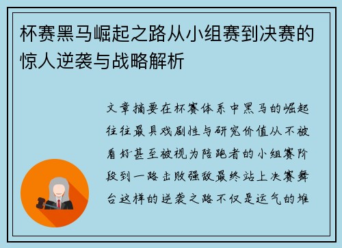 杯赛黑马崛起之路从小组赛到决赛的惊人逆袭与战略解析 杯赛黑马崛起之路从小组赛到决赛的惊人逆袭与战略解析