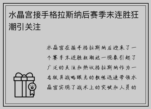 水晶宫接手格拉斯纳后赛季末连胜狂潮引关注