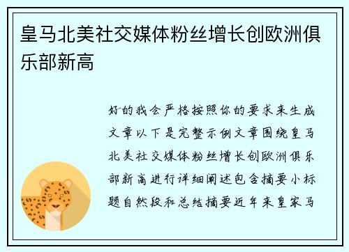 皇马北美社交媒体粉丝增长创欧洲俱乐部新高