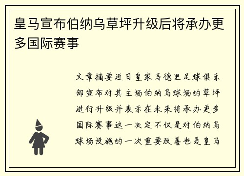 皇马宣布伯纳乌草坪升级后将承办更多国际赛事