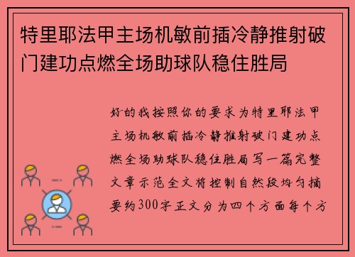 特里耶法甲主场机敏前插冷静推射破门建功点燃全场助球队稳住胜局