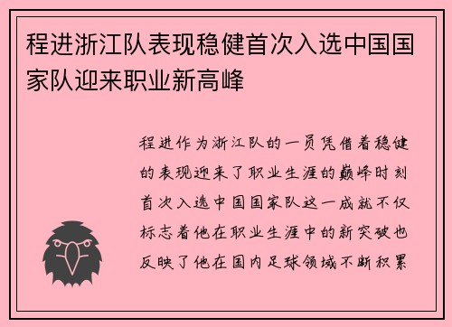 程进浙江队表现稳健首次入选中国国家队迎来职业新高峰