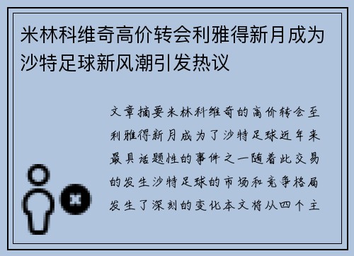 米林科维奇高价转会利雅得新月成为沙特足球新风潮引发热议