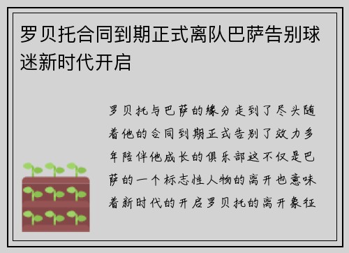 罗贝托合同到期正式离队巴萨告别球迷新时代开启 罗贝托合同到期正式离队巴萨告别球迷新时代开启