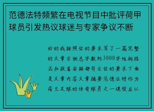 范德法特频繁在电视节目中批评荷甲球员引发热议球迷与专家争议不断 范德法特频繁在电视节目中批评荷甲球员引发热议球迷与专家争议不断