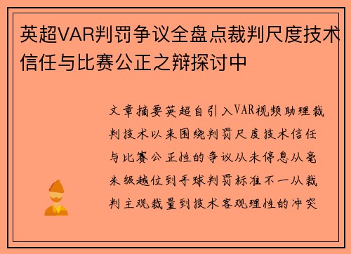 英超VAR判罚争议全盘点裁判尺度技术信任与比赛公正之辩探讨中 英超VAR判罚争议全盘点裁判尺度技术信任与比赛公正之辩探讨中