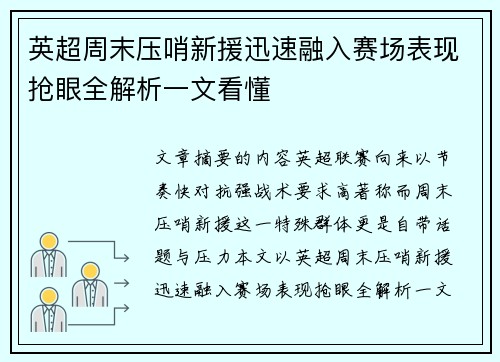 英超周末压哨新援迅速融入赛场表现抢眼全解析一文看懂 英超周末压哨新援迅速融入赛场表现抢眼全解析一文看懂