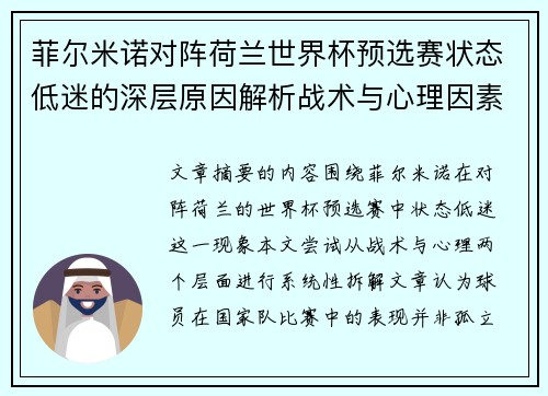 菲尔米诺对阵荷兰世界杯预选赛状态低迷的深层原因解析战术与心理因素