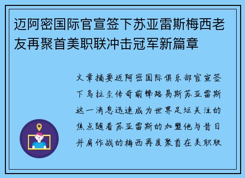 迈阿密国际官宣签下苏亚雷斯梅西老友再聚首美职联冲击冠军新篇章 迈阿密国际官宣签下苏亚雷斯梅西老友再聚首美职联冲击冠军新篇章